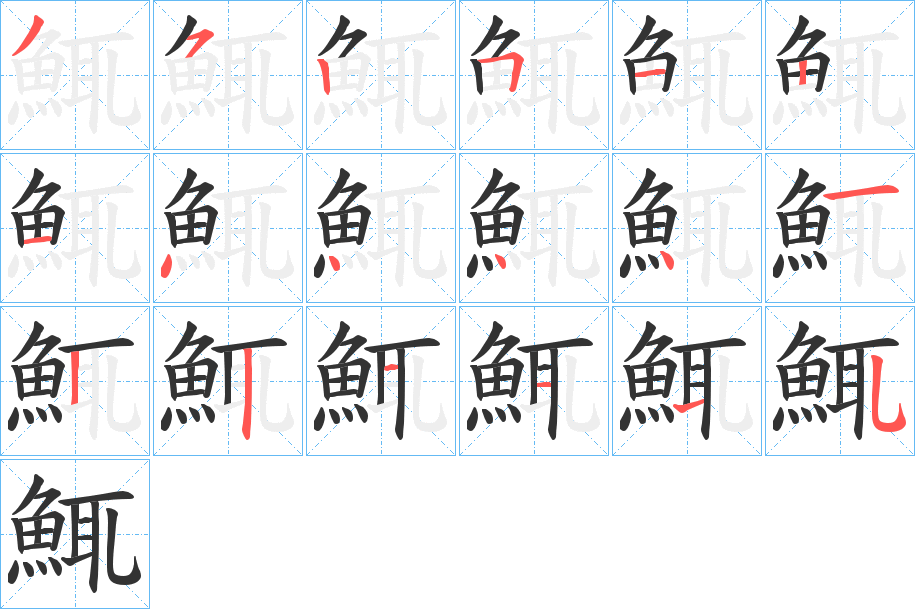 鮿字的筆順分步演示