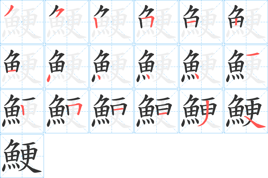 鯁字的筆順分步演示