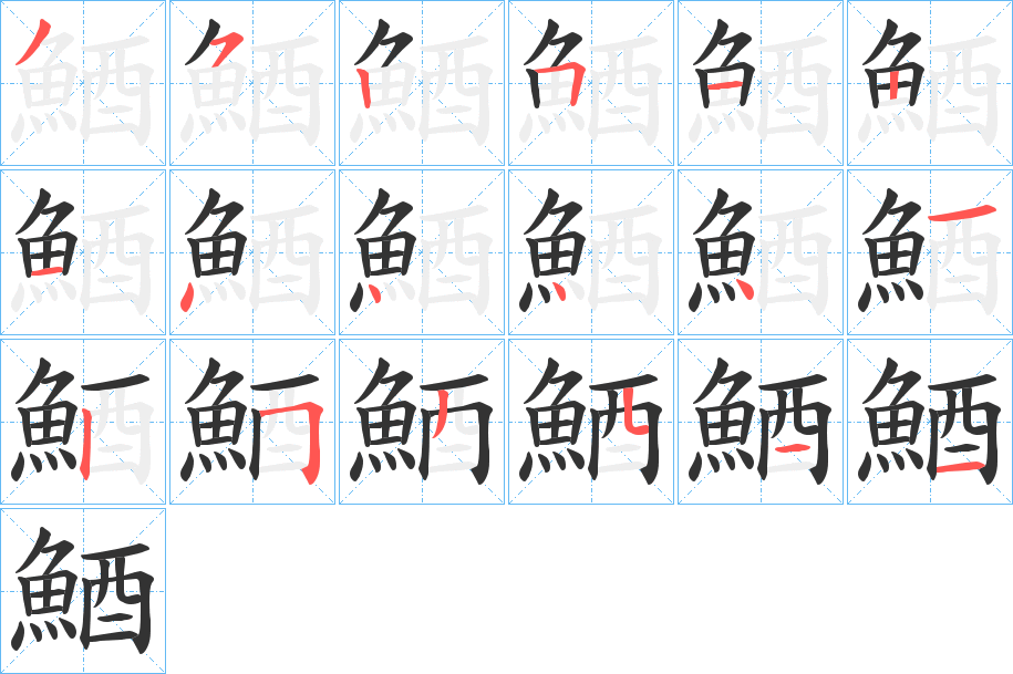 鯂字的筆順分步演示