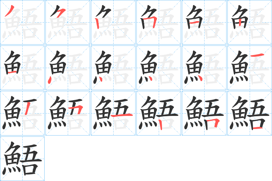 鯃字的筆順分步演示