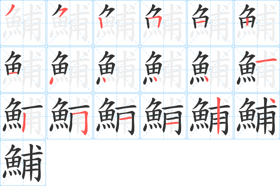 鯆字的筆順分步演示