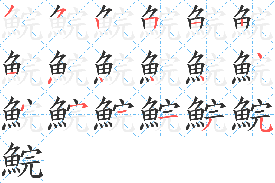 鯇字的筆順?lè)植窖菔?></p>
<h2>鯇的釋義：</h2>
鯇<br />huàn<br />見(jiàn)“鯇”。<br />筆畫(huà)數(shù)：18；<br />部首：魚(yú)；<br />筆順編號(hào)：352512144444451135<br />
<p>上一個(gè)：<a href='bs18971.html'>鮶的筆順</a></p>
<p>下一個(gè)：<a href='bs18969.html'>鯊的筆順</a></p>
<h3>相關(guān)筆畫(huà)筆順</h3>
<p class=