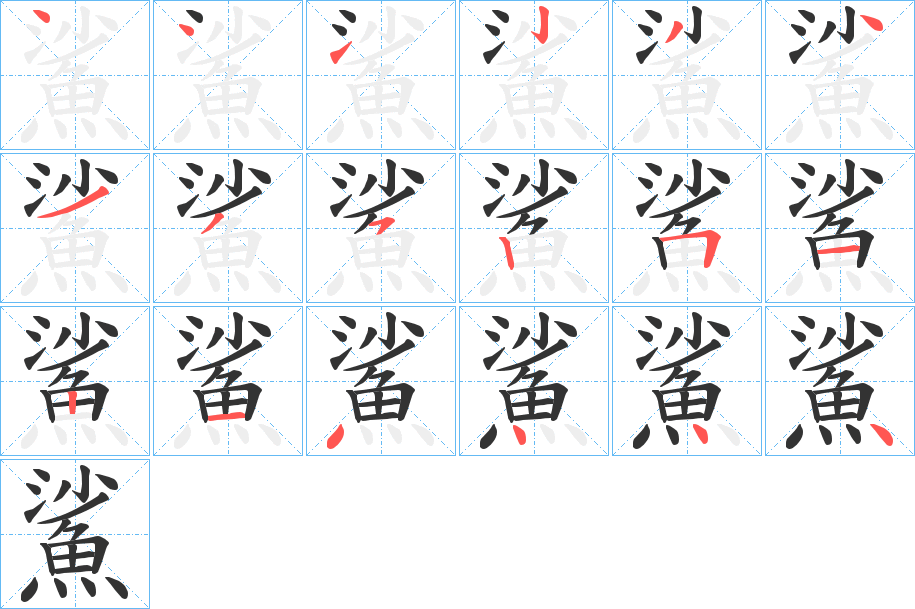 鯊字的筆順分步演示