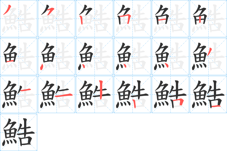 鯌字的筆順分步演示