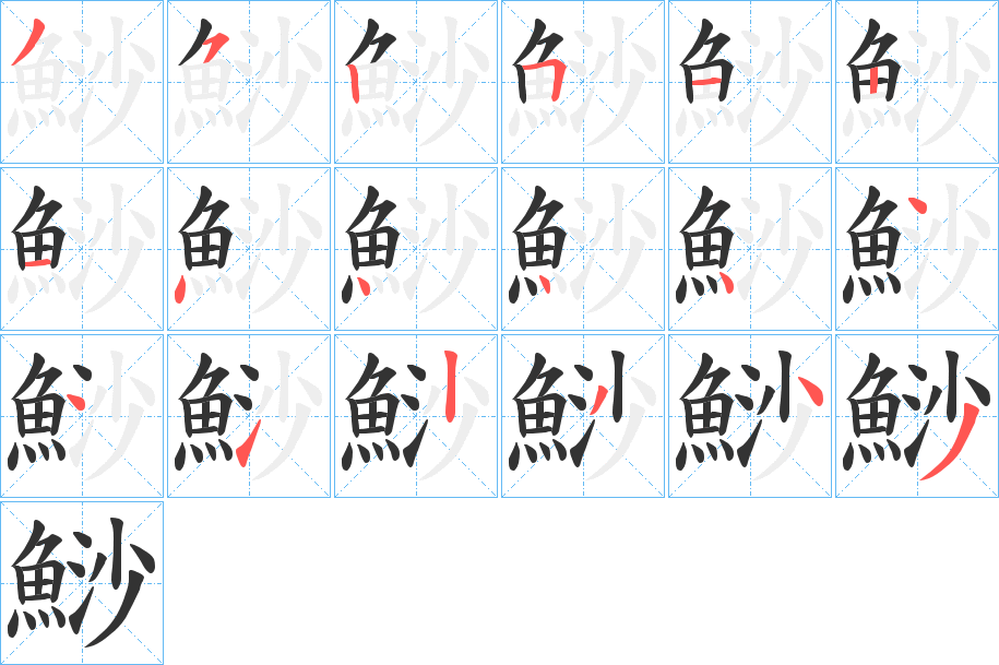 鯋字的筆順分步演示