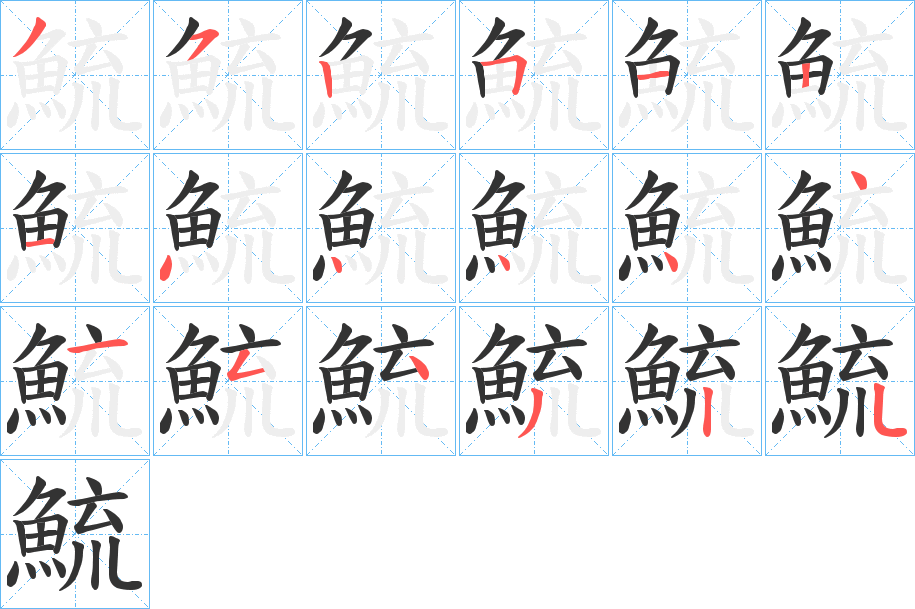 鯍字的筆順?lè)植窖菔?></p>
<h2>鯍的釋義：</h2>
鯍<br />méng<br />〔??（<br />gèng ）鯍〕古書(shū)上說(shuō)的一種鱘類(lèi)魚(yú)。<br />筆畫(huà)數(shù)：18；<br />部首：魚(yú)；<br />筆順編號(hào)：352512144444154325<br />
<p>上一個(gè)：<a href='bs18979.html'>鮾的筆順</a></p>
<p>下一個(gè)：<a href='bs18977.html'>鯏?shù)墓P順</a></p>
<h3>相關(guān)筆畫(huà)筆順</h3>
<p class=