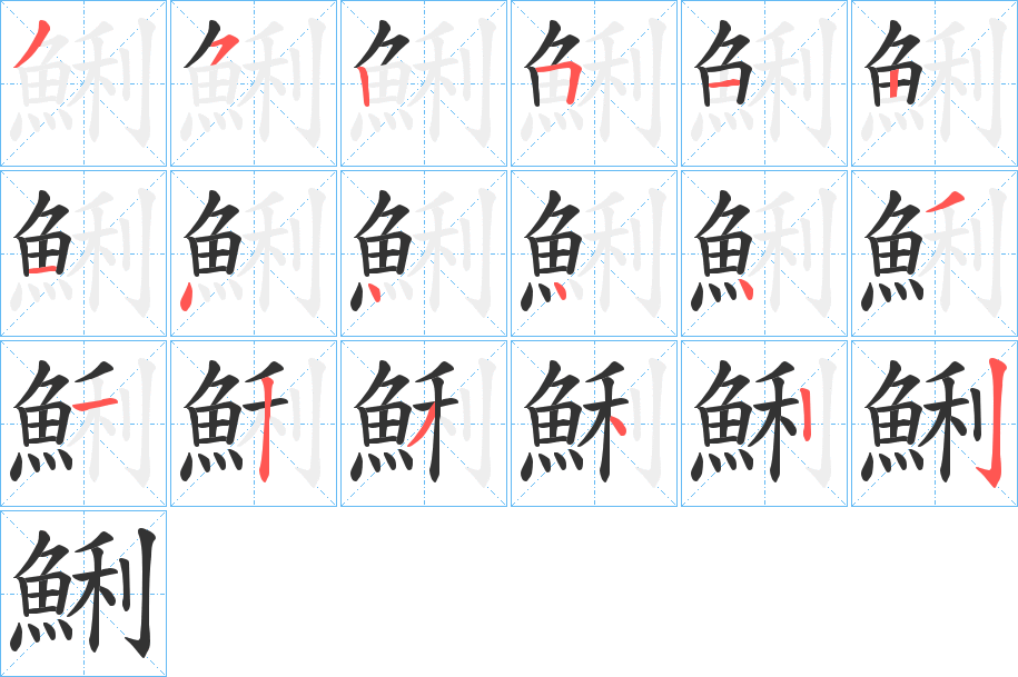 鯏字的筆順分步演示