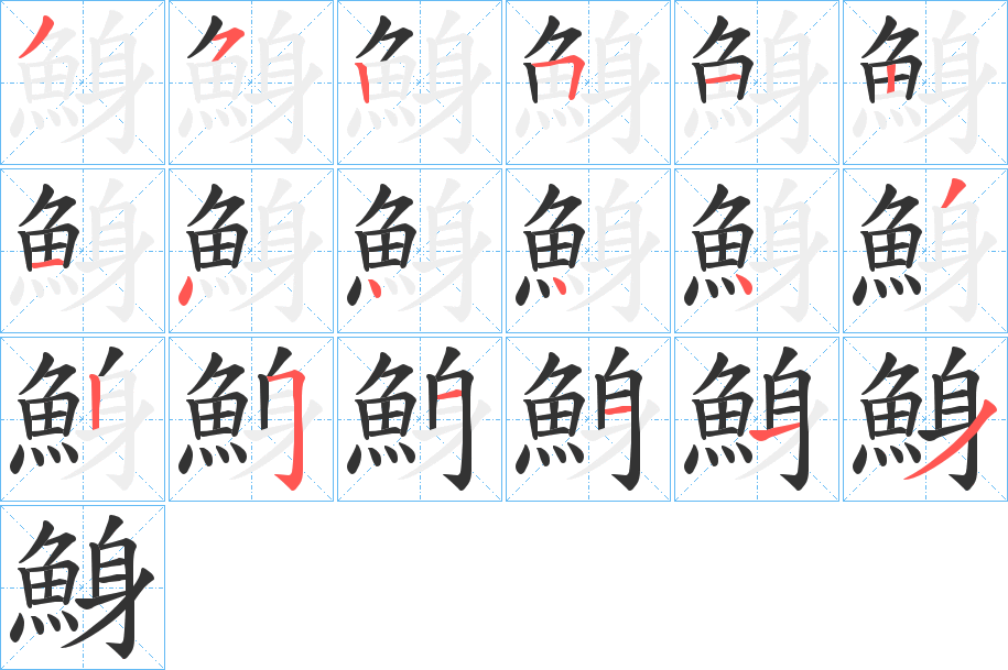 鯓字的筆順分步演示