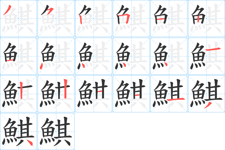 鯕字的筆順分步演示