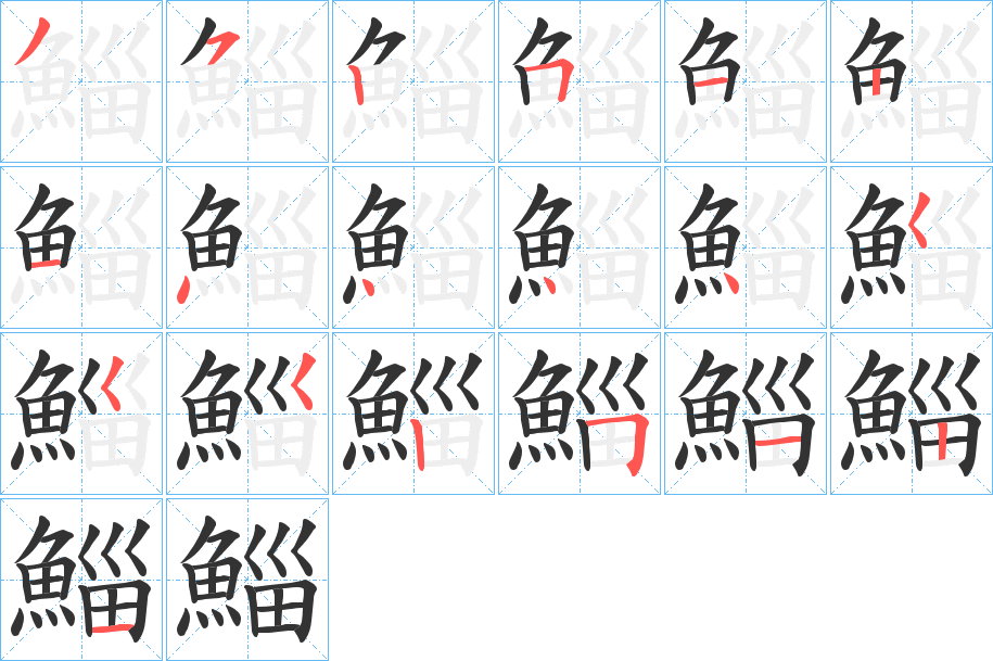 鯔字的筆順分步演示