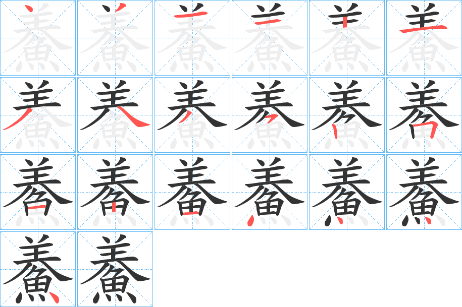 鯗字的筆順分步演示