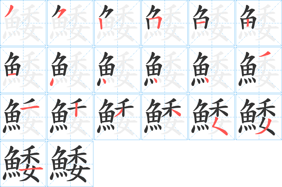 鯘字的筆順分步演示