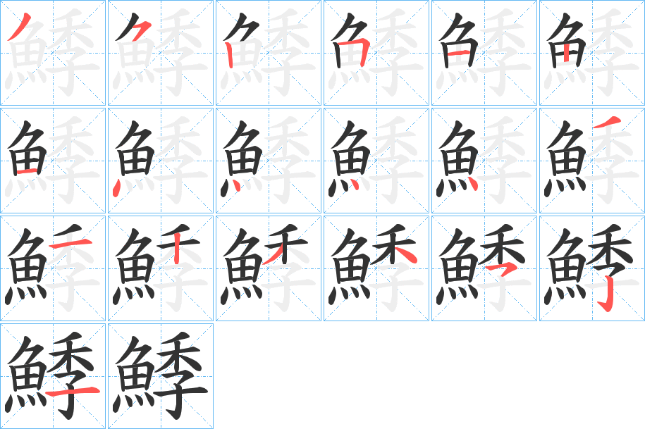 鯚字的筆順分步演示