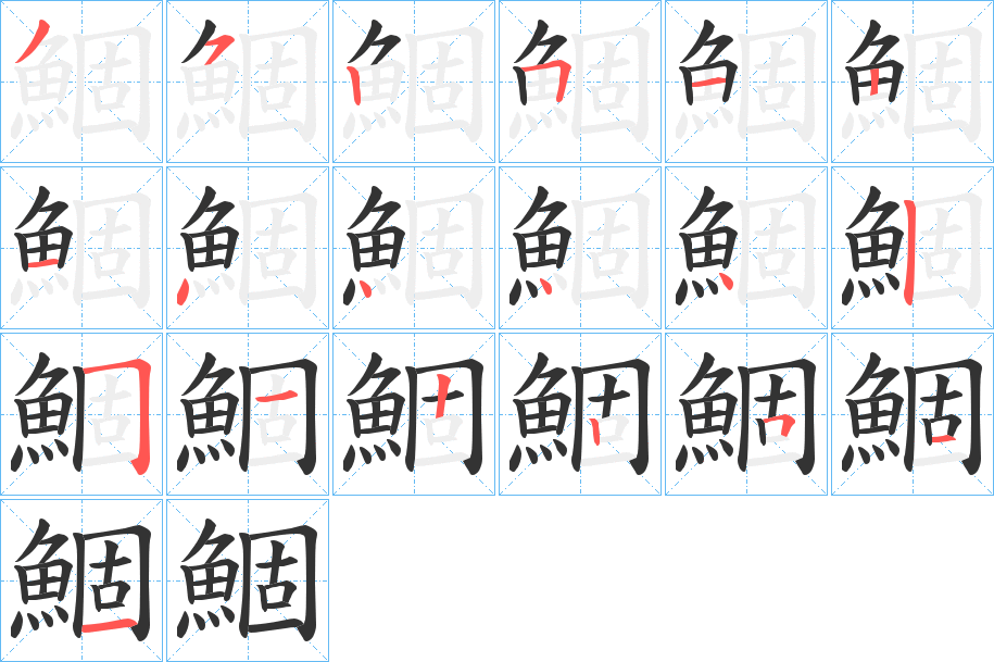 鯝字的筆順分步演示