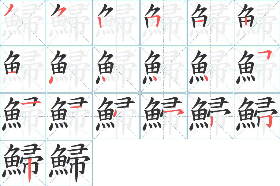 鯞字的筆順分步演示