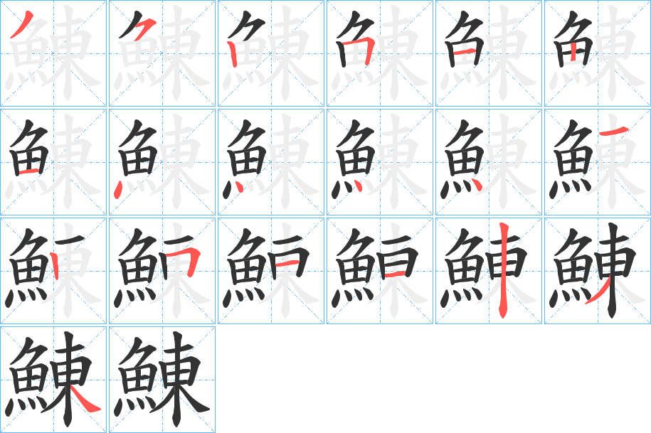 鯟字的筆順分步演示