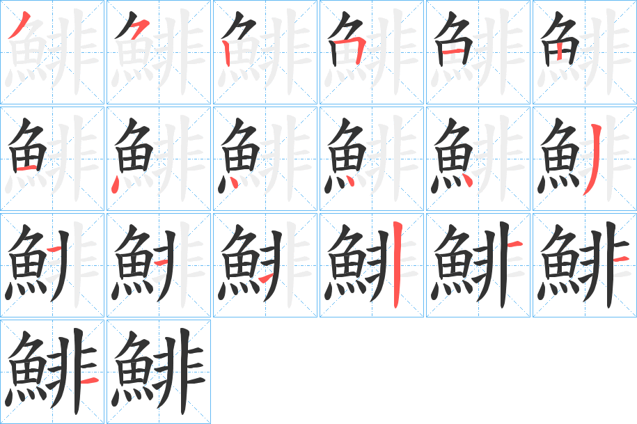 鯡字的筆順分步演示