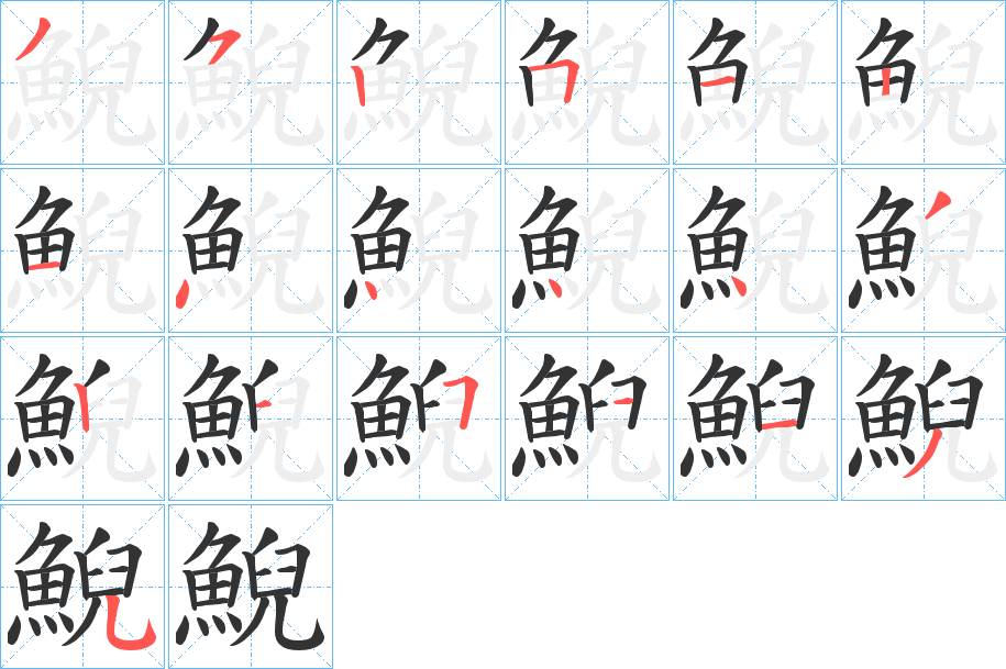 鯢字的筆順分步演示