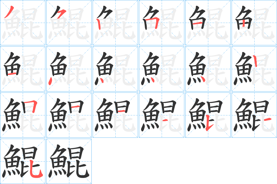 鯤字的筆順分步演示