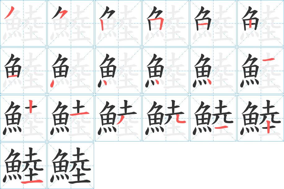 鯥字的筆順分步演示