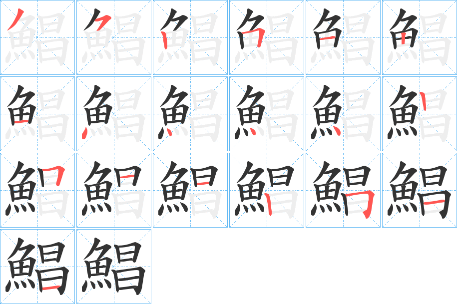 鯧字的筆順分步演示