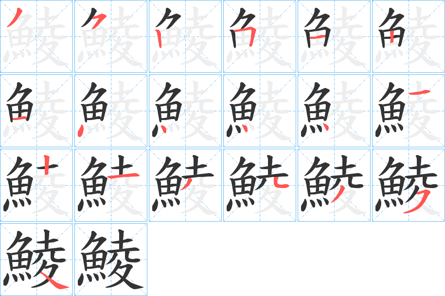 鯪字的筆順分步演示