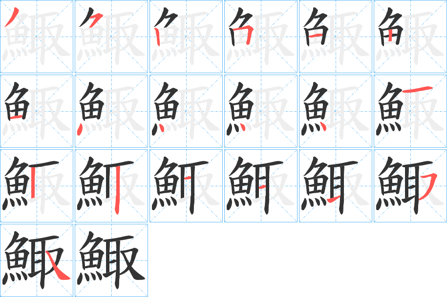 鯫字的筆順分步演示