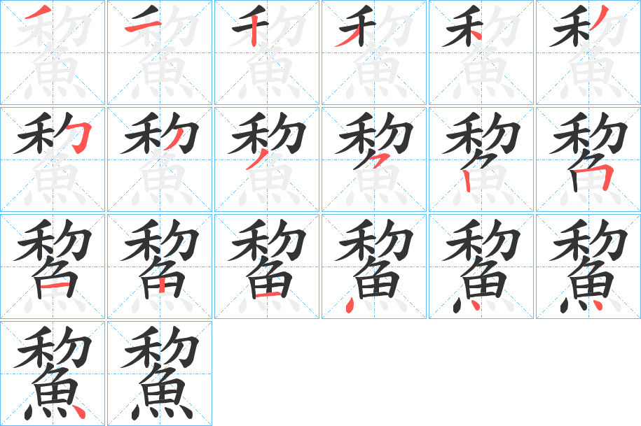 鯬字的筆順分步演示