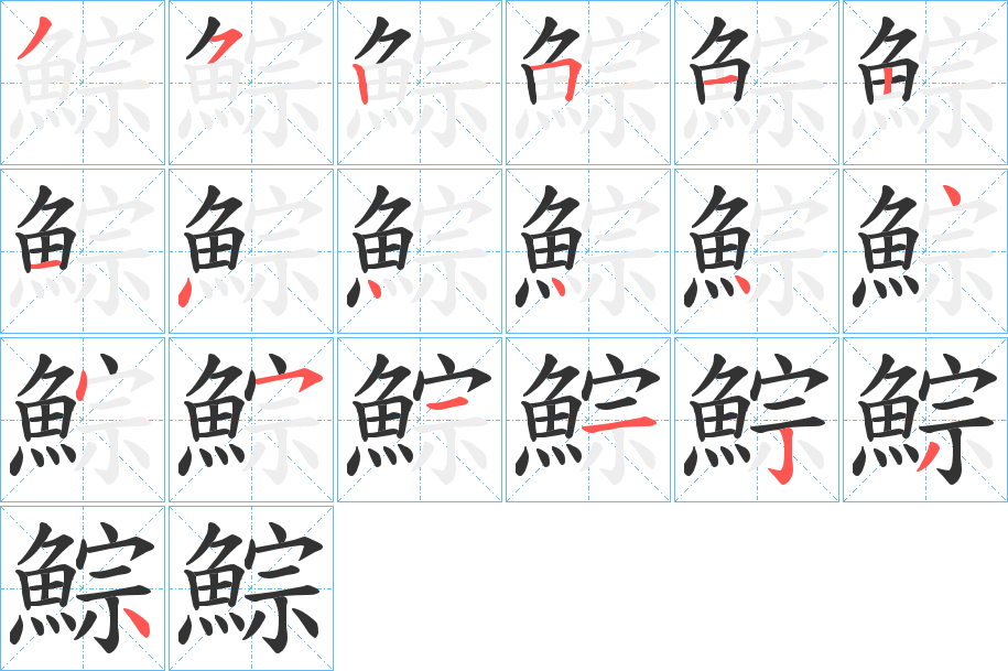 鯮字的筆順分步演示