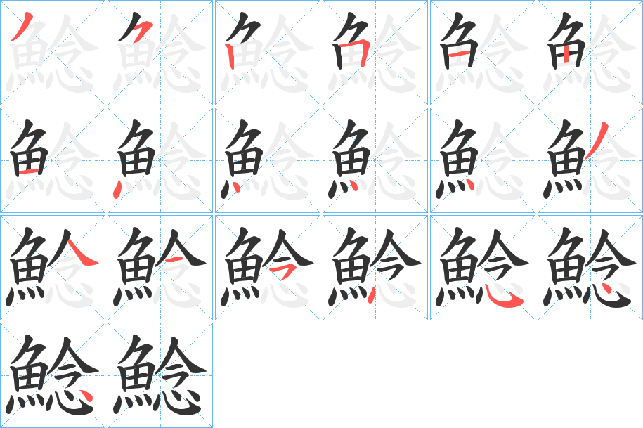 鯰字的筆順分步演示