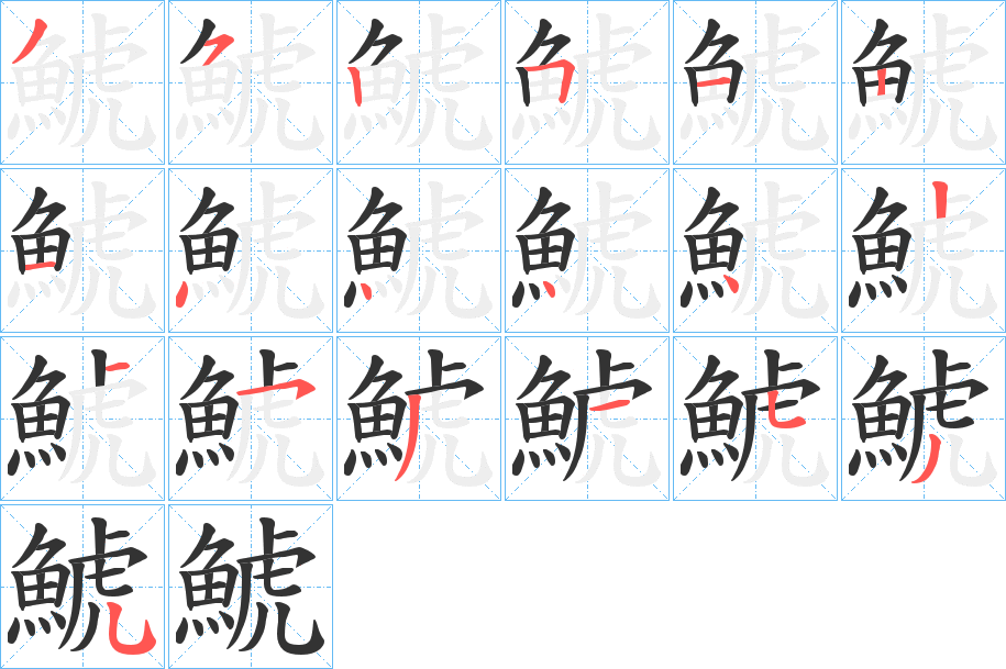 鯱字的筆順分步演示