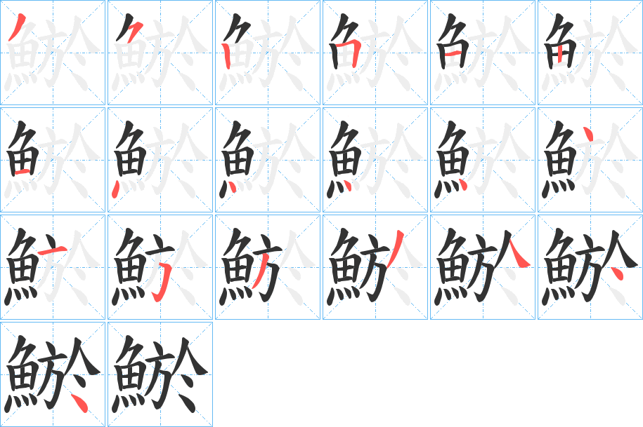 鯲字的筆順分步演示