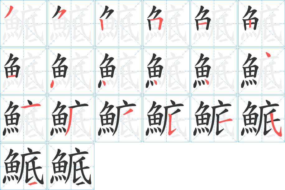 鯳字的筆順?lè)植窖菔?></p>
<h2>鯳的釋義：</h2>
鯳<br />shū kē tōu dā rā<br />鱈魚(yú)，明太魚(yú)（日本漢字）。<br />筆畫(huà)數(shù)：19；<br />部首：魚(yú)；<br />筆順編號(hào)：3525121444441335154<br />
<p>上一個(gè)：<a href='bs19657.html'>鯙的筆順</a></p>
<p>下一個(gè)：<a href='bs19655.html'>鯵的筆順</a></p>
<h3>相關(guān)筆畫(huà)筆順</h3>
<p class=