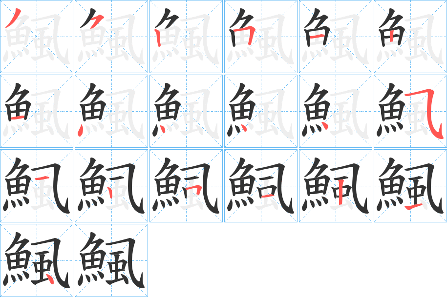 鯴字的筆順分步演示