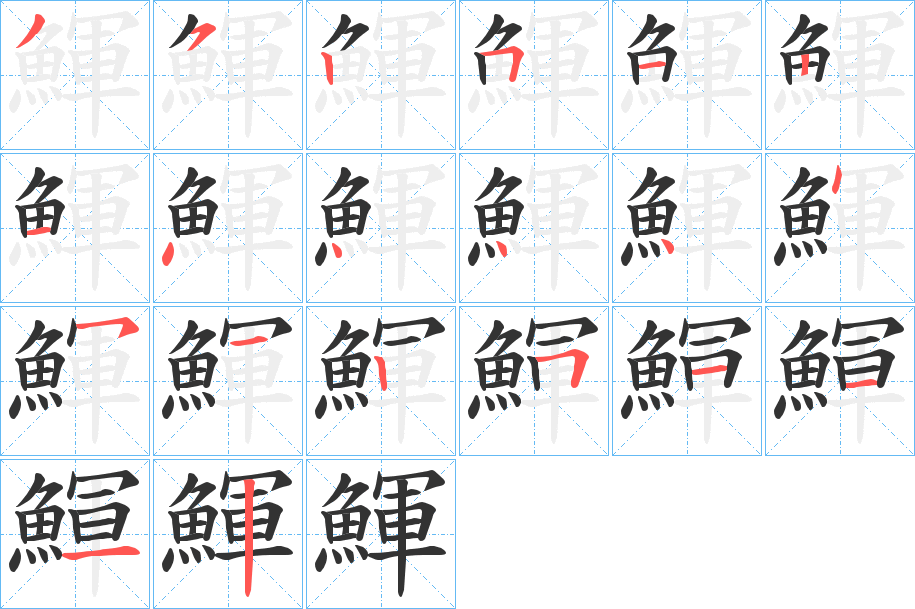 鯶字的筆順分步演示