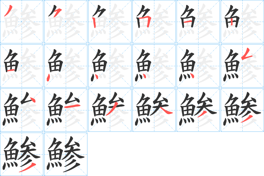 鯵字的筆順分步演示