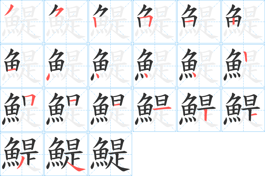 鯷字的筆順分步演示