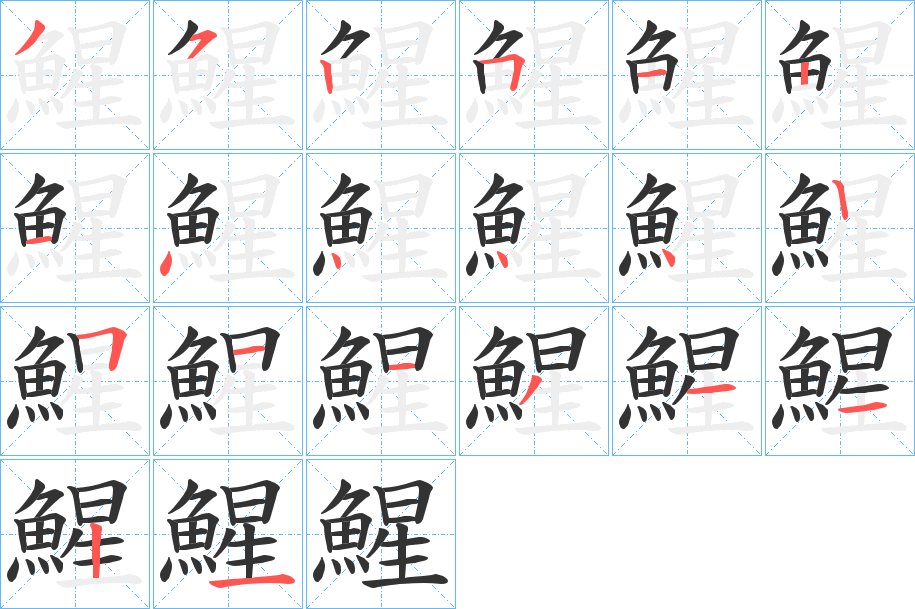 鯹字的筆順分步演示