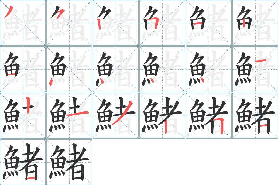 鯺字的筆順?lè)植窖菔?></p>
<h2>鯺的釋義：</h2>
鯺<br />zhū<br />古同“蠩”，蟲(chóng)名。<br />筆畫(huà)數(shù)：19；<br />部首：魚(yú)；<br />筆順編號(hào)：3525121444412132511<br />
<p>上一個(gè)：<a href='bs19676.html'>鯮的筆順</a></p>
<p>下一個(gè)：<a href='bs19674.html'>鯞的筆順</a></p>
<h3>相關(guān)筆畫(huà)筆順</h3>
<p class=