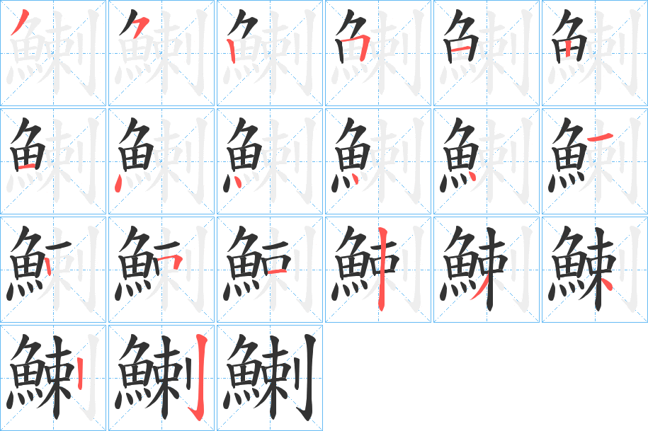 鯻字的筆順分步演示