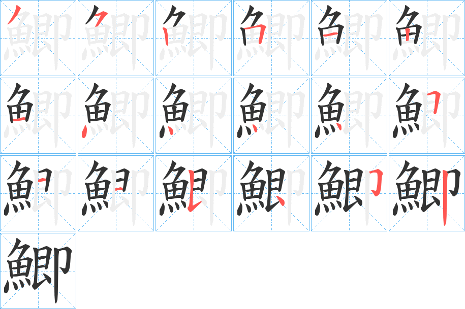 鯽字的筆順分步演示