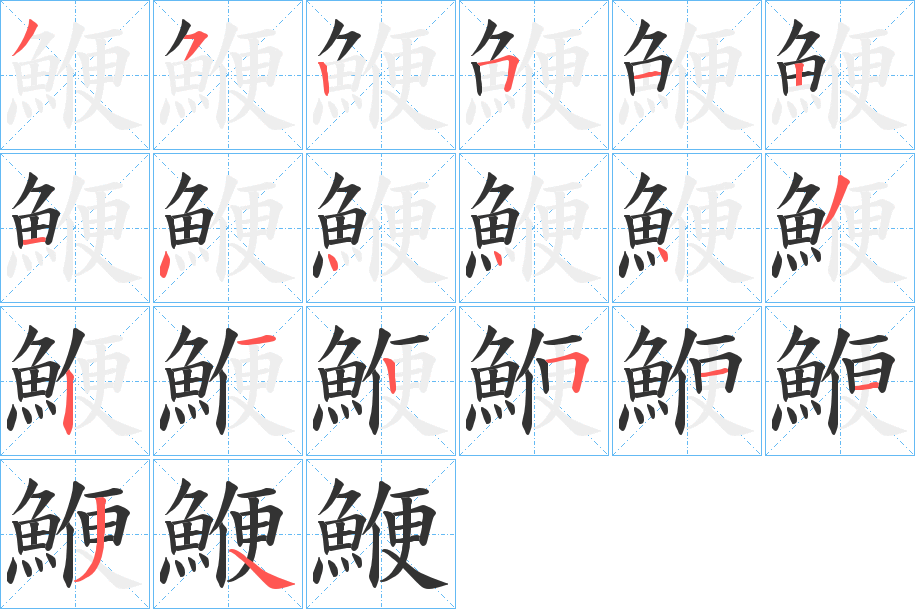 鯾字的筆順分步演示