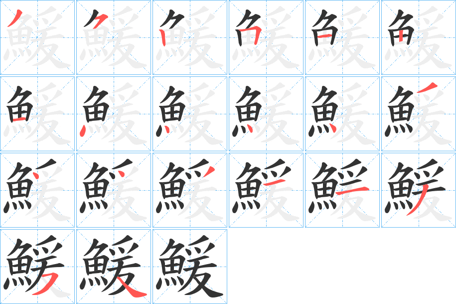 鰀字的筆順分步演示