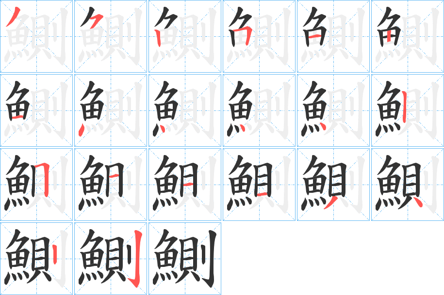 鰂字的筆順分步演示