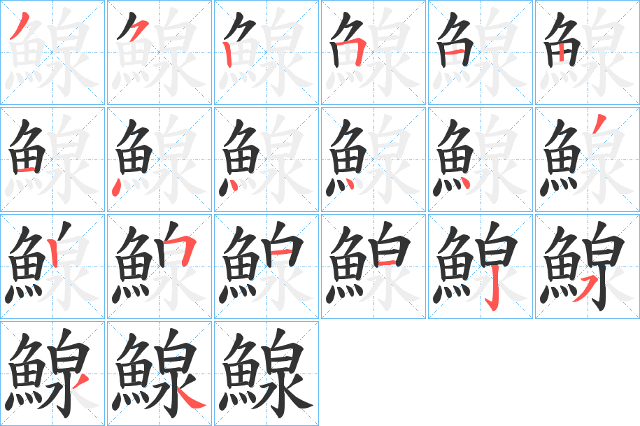 鰁字的筆順分步演示