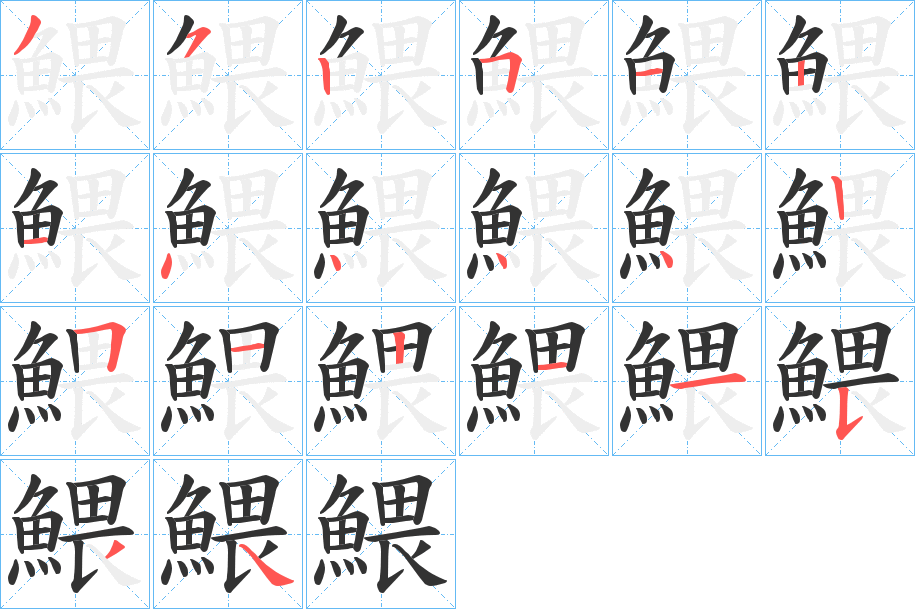 鰃字的筆順分步演示