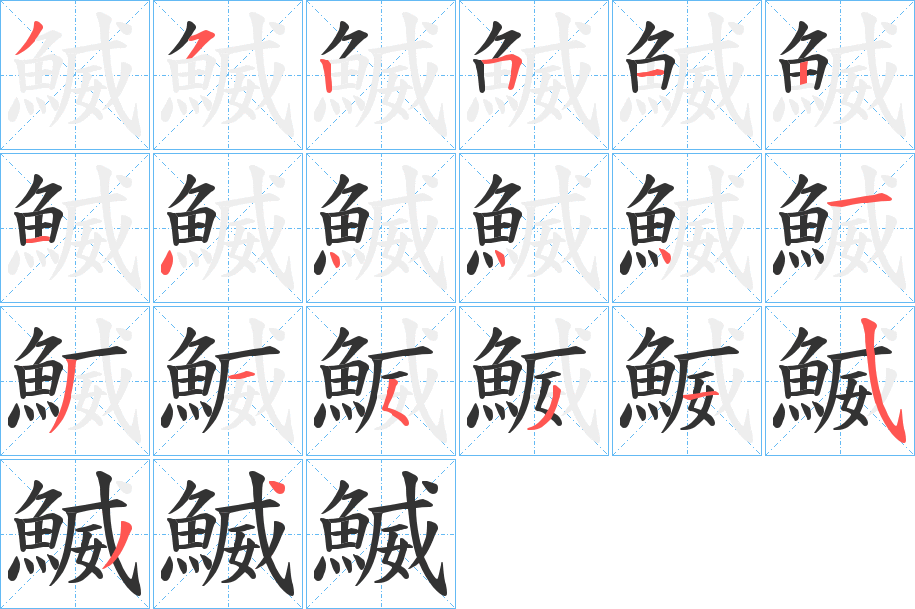 鰄字的筆順分步演示