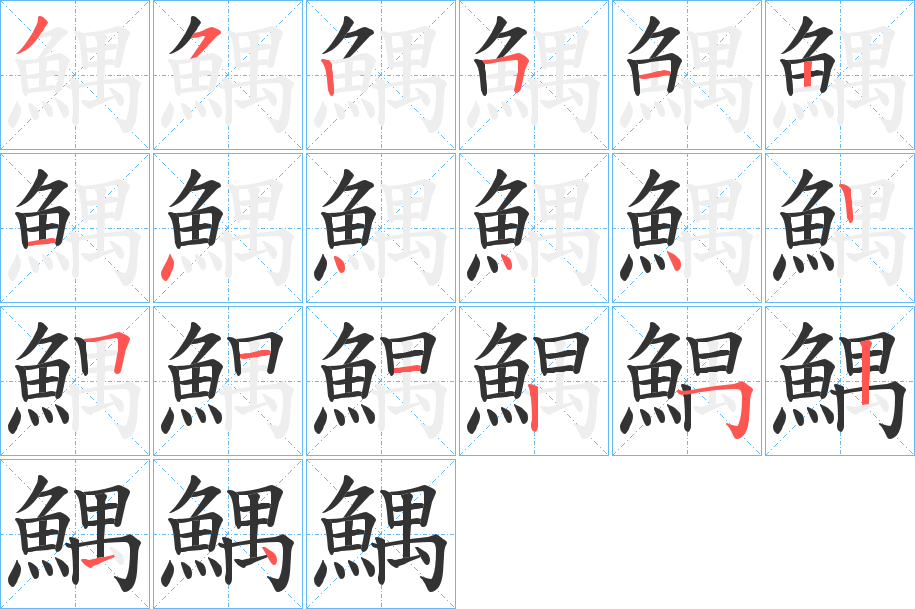 鰅字的筆順分步演示