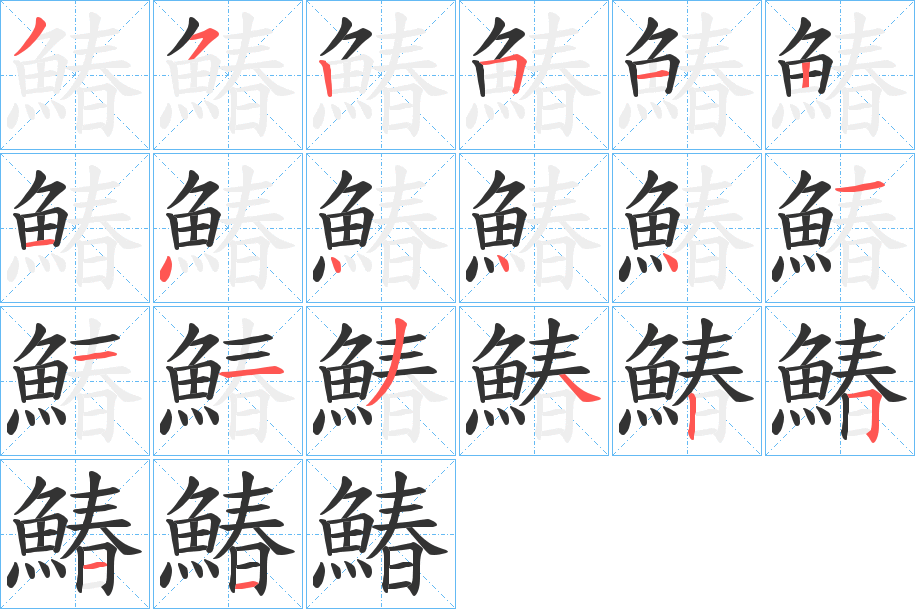 鰆字的筆順分步演示