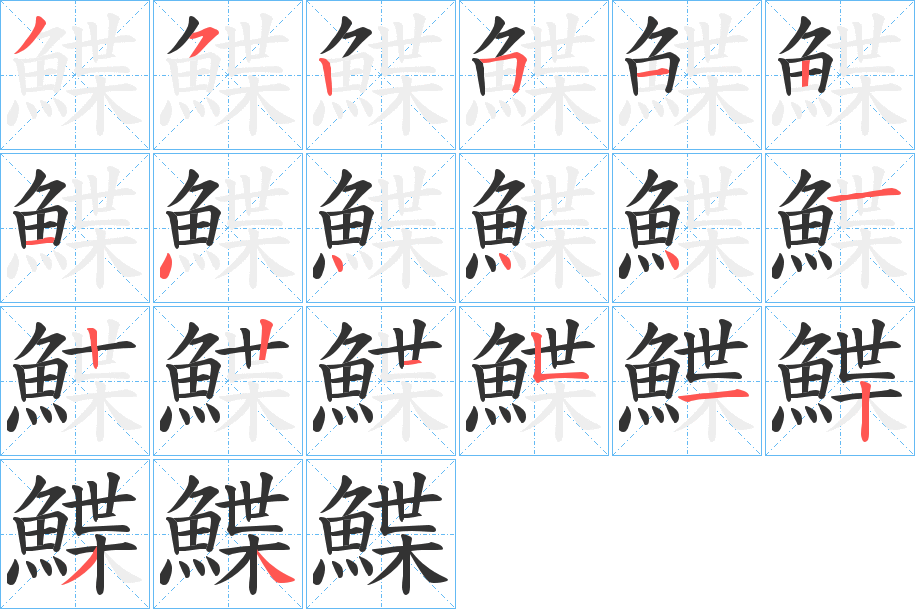 鰈字的筆順分步演示